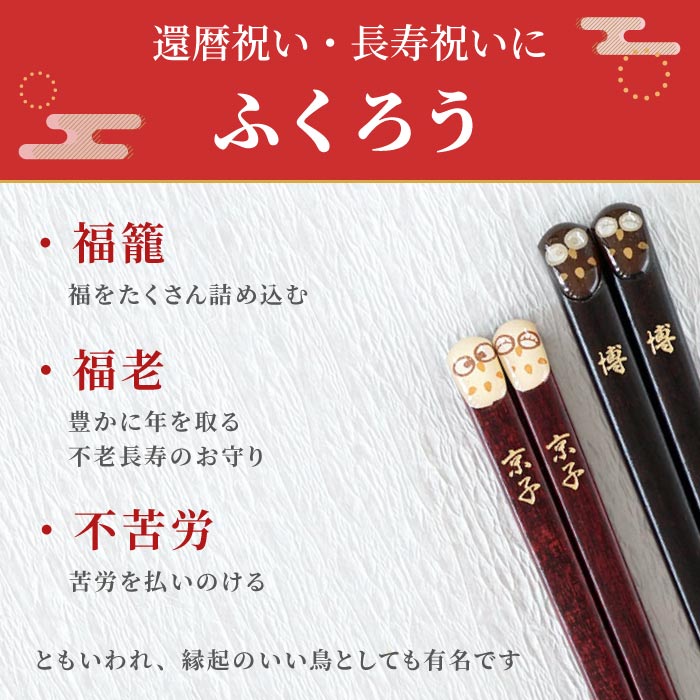 誕生日 プレゼント 父 母 名入れ 名前入り ギフト 桐箱入り ふくろう 箸 単品 古希 お祝いの品 還暦祝い 卒寿 傘寿 米寿 古希 喜寿 お祝い  男性 女性 祖父 祖母 :hashi-013:記念品の名入れプレゼント・きざむ - 通販 - Yahoo!ショッピング