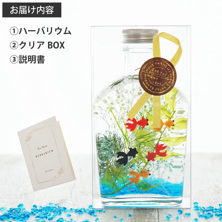 花 プレゼント ギフト 金魚 ハーバリウム L  植物標本 お花 宅配 誕生日 還暦祝い 女性 定年退職 母 祖母 祖父 50代 60代 70代 80代｜kizamu｜11