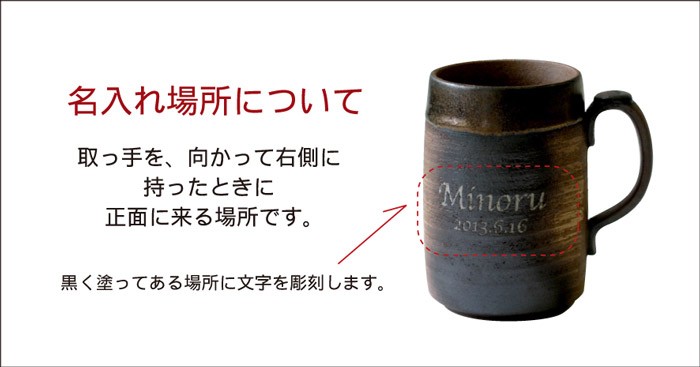 ビアマグ 名入れ プレゼント 名前入り ギフト 萬古焼 ビアジョッキ 480ml 陶器 グラス ビアグラス 誕生日 男性 50代 還暦 古希 喜寿  お祝い 父 女性