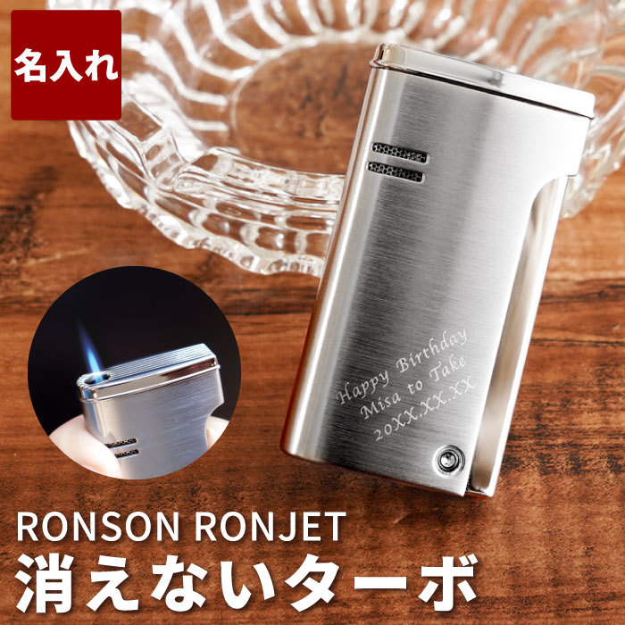 ライター おしゃれ プレゼント 男性 名入れ 名前入り ギフト RONSON