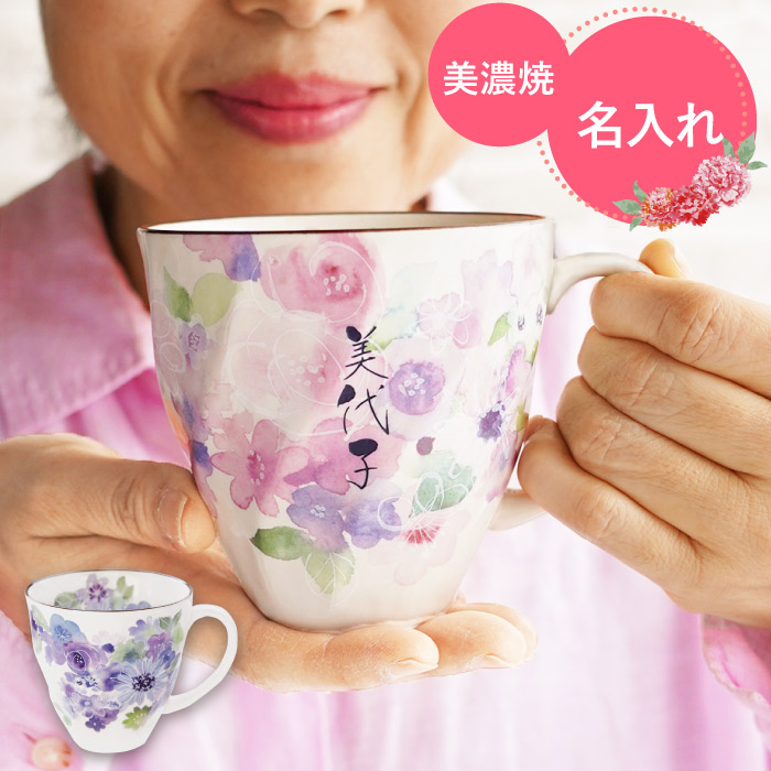 誕生日 プレゼント 女性 60代 70代 名入れ 名前入り ギフト 美濃焼 花工房 マグカップ 陶器 花柄 おしゃれ 還暦祝い 古希 喜寿 卒寿 米寿のお祝い