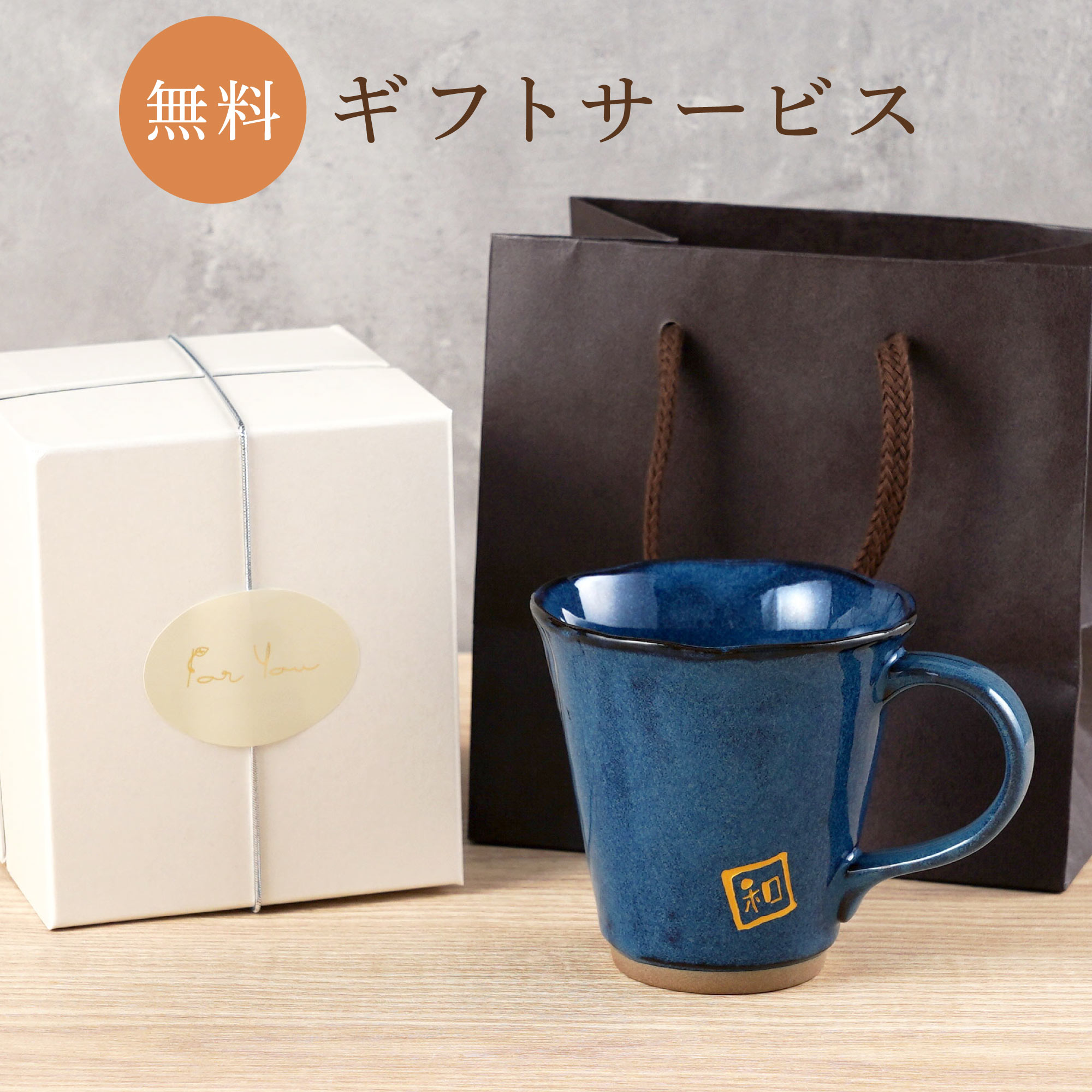 誕生日 プレゼント 男性 60代 名入り名前入り ギフト 美濃焼 やわら