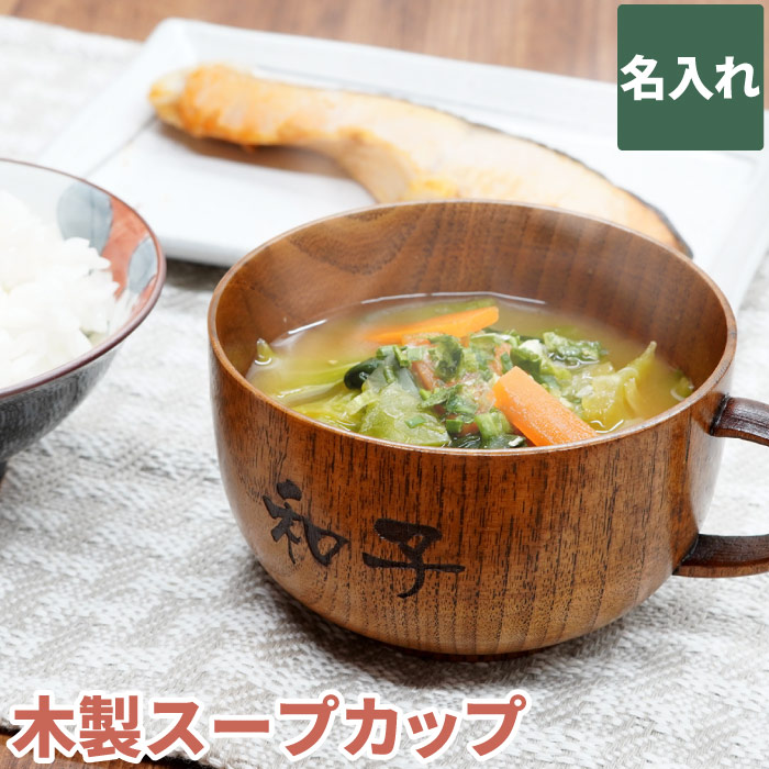 米寿のお祝い プレゼント 祖母 名入れ 名前入り ギフト 木製 スープ カップ 単品 取っ手付き お椀 割れない 実用的 おしゃれ 母 誕生日 還暦祝い 60代