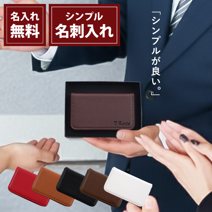 就職祝い 名刺入れ メンズ レディース 名入れ プレゼント カジュアル