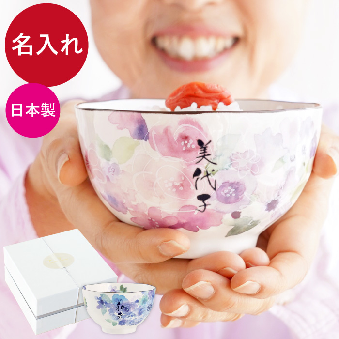 還暦祝い プレゼント 茶碗 名入れ 名前入り ギフト 美濃焼 花工房 飯碗 米寿 喜寿 傘寿のお祝い 定年退職 祖母 母 孫 花柄 お茶碗 おしゃれ  60代 70代 80代 : meshiwan-002 : FLEGRE 1号店 - 通販 - Yahoo!ショッピング