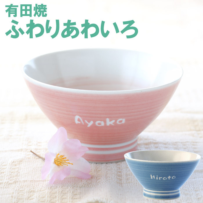 りもの 結婚祝い ペア食器 お茶碗 新居祝い 結婚記念日 女性 友達 夫婦 お祝い お祝い返し 記念品の名入れプレゼント きざ プレゼント 名入れ 名前入り ギフト 有田焼 あわいろ 茶碗 ペア 夫婦茶碗 おじいちゃ
