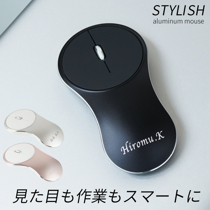 昇進祝い 男性 50代 名入れ 名前入り ギフト アルミ 無線 マウス ワイヤレスマウス usb 充電式  就職祝い おしゃれ 20代 誕生日 無線静音モデル｜kizamu｜05