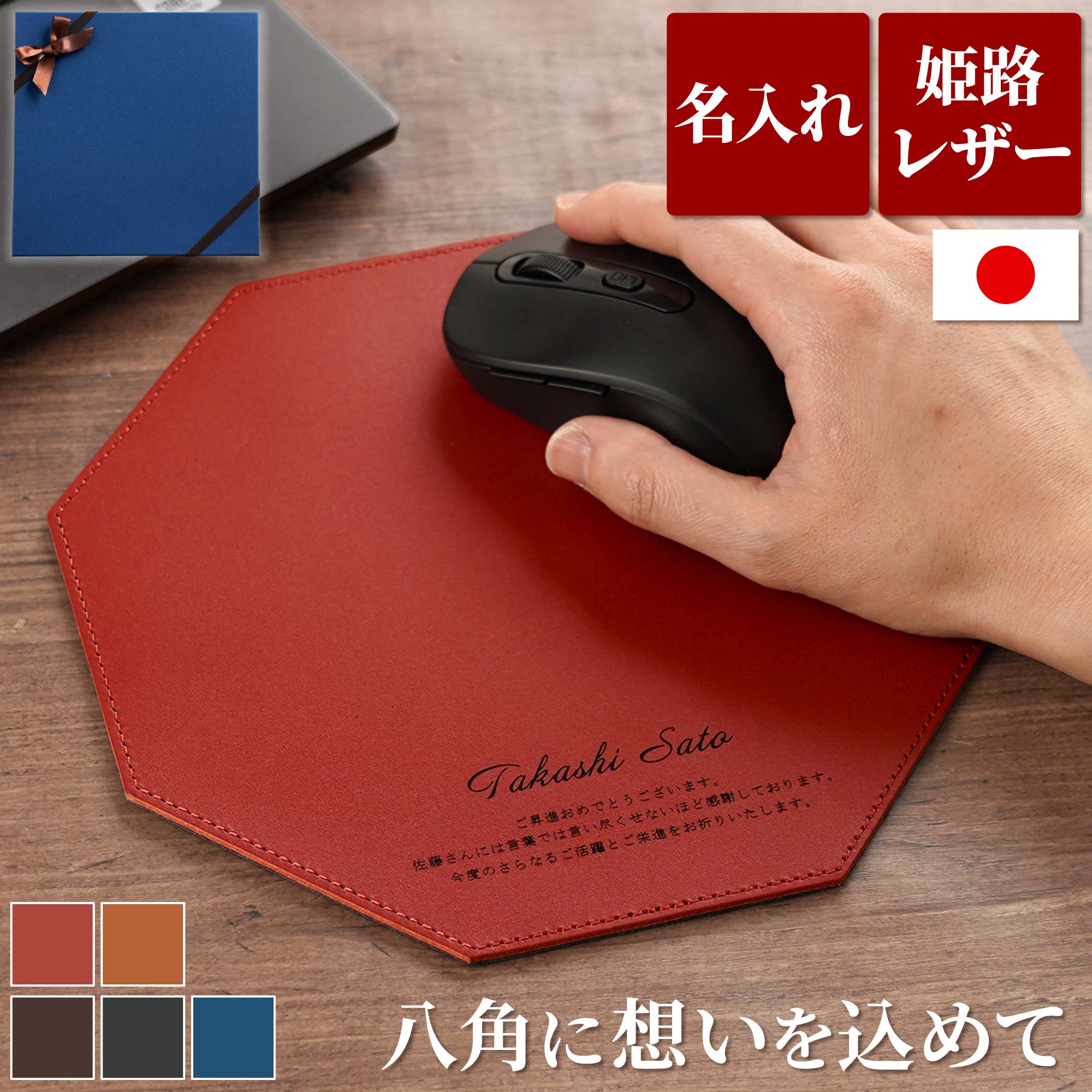 卒業祝い 記念品 マウスパッド 昇進祝い 男性 名入れ 名前入り ギフト 八角 本革 革 国産 姫路レザー 転勤 同僚 上司 送別品 縁起 周年 記念 就職 還暦