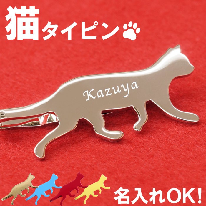 猫好き プレゼント 男性 名入れ 名前入り ギフト ネクタイピン 猫 タイピン 猫グッズ おしゃれ  ...