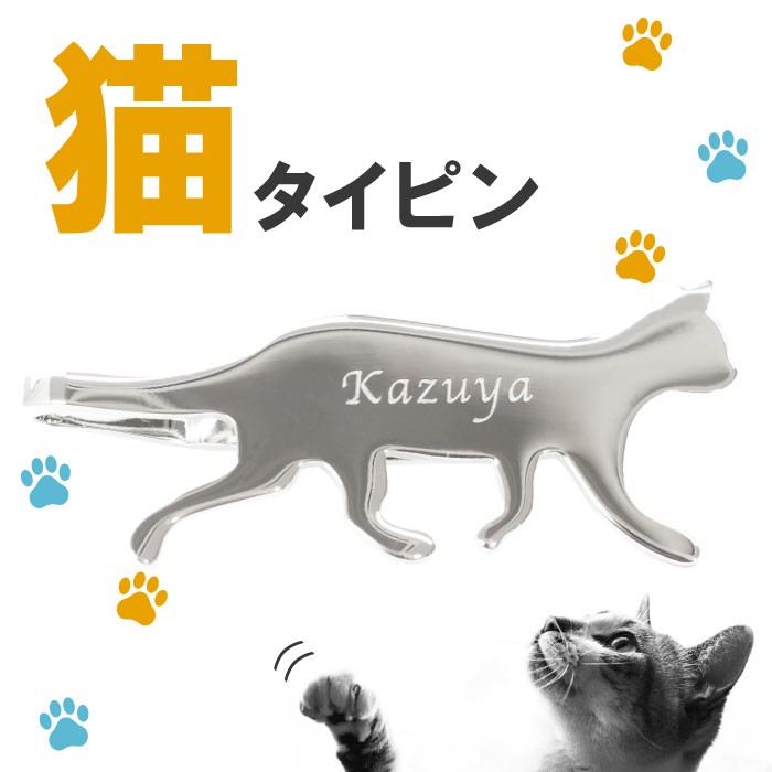 就職祝い 男性 20代 名入れ プレゼント 名前入り ギフト ネクタイピン