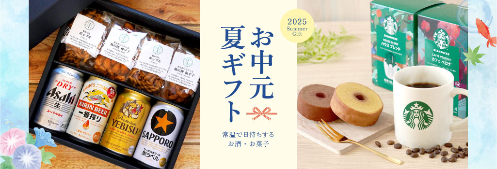 お中元特集