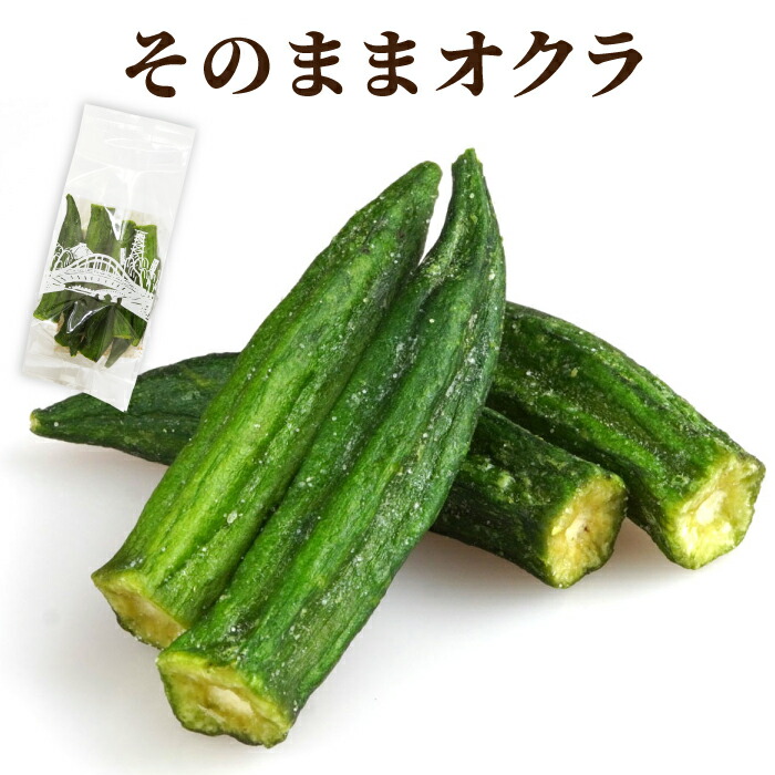 Yahoo! Yahoo!ショッピング(ヤフー ショッピング)野菜チップス ギフト プチギフト オクラチップ 角袋入り お菓子 手土産 常温 日持ち せんべい お酒のつまみ おつまみ オクラ ヘルシー お配り