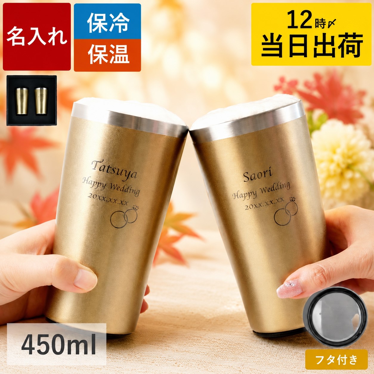 ペア タンブラー 名入れ 450ml 蓋付き 金婚式 結婚記念日 結婚祝い