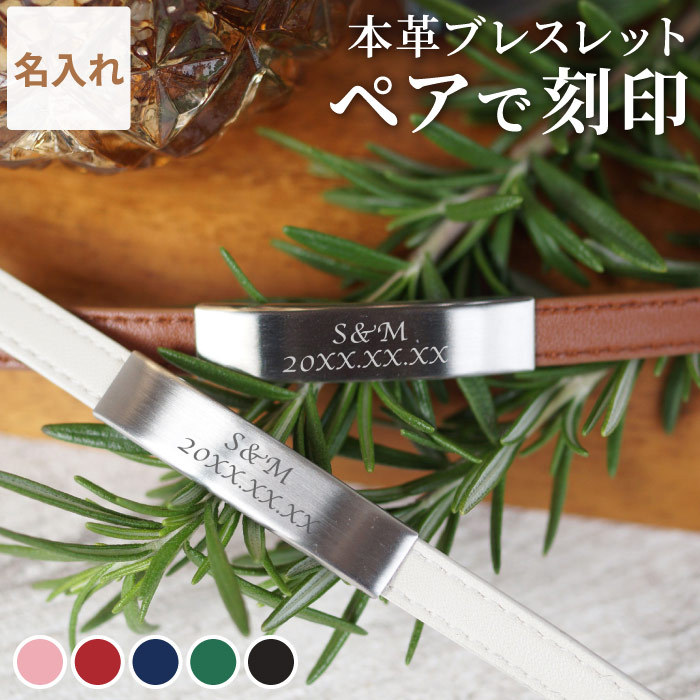 カップル ペアブレスレット 名入れ 名前入り プレゼント ギフト レザー