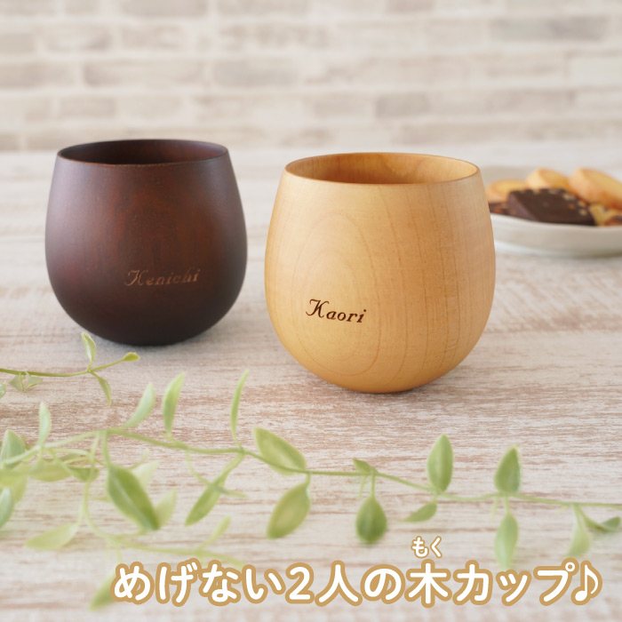 結婚祝い プレゼント オシャレ 名入れ 名前入り ギフト 木製 なつめ の ペア ロックカップ 友達 記念日 誕生日 内祝い 両親 フリーカップ 木婚式 記念品の名入れプレゼント きざむ 通販 Paypayモール 結婚祝い プレゼント オシャレ 名入れ 名前入り ギフト 木製 なつめ の ペア ロックカップ 友達 記念日 誕生日 内祝い 両親 フリーカップ 木婚式 記念品の名入れプレゼント きざむ 通販 Paypayモール