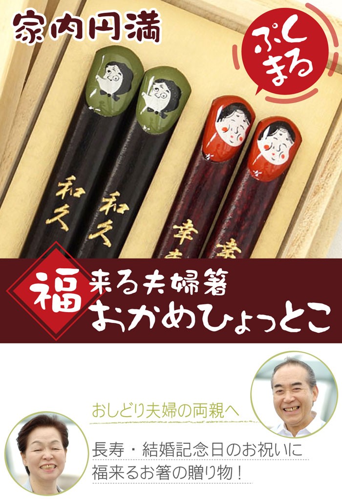 待望☆】 父の日 2022 プレゼント 名入れ 名前入り ギフト 桐箱入り 若狭塗 福来る おかめひょっとこ 箸 ペア セット 誕生日 両親 祖父母  米寿 喜寿 古希 還暦 お祝い3 740円 whitesforracialequity.org