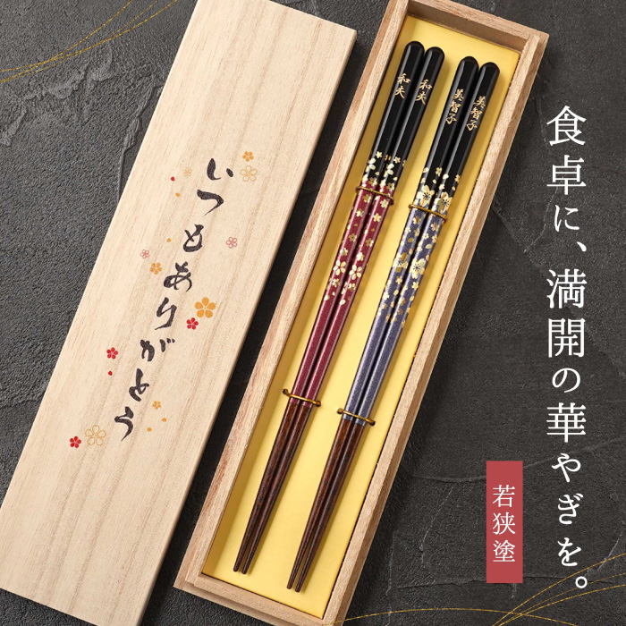 長寿 誕生日祝い 名入れ 夫婦箸 プレゼント 名前入り ギフト 若狭塗