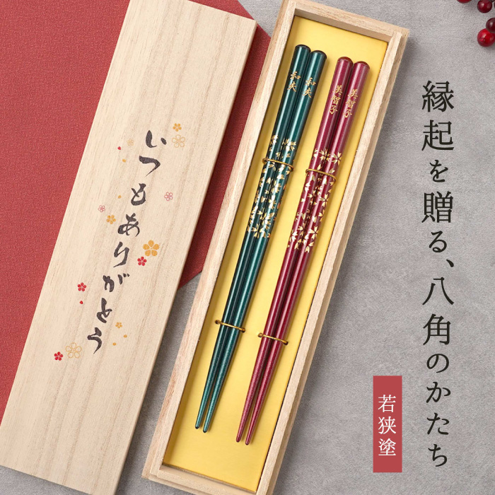 長寿祝い 名入れ 夫婦箸 プレゼント 名前入り ギフト 八角 ペアセット