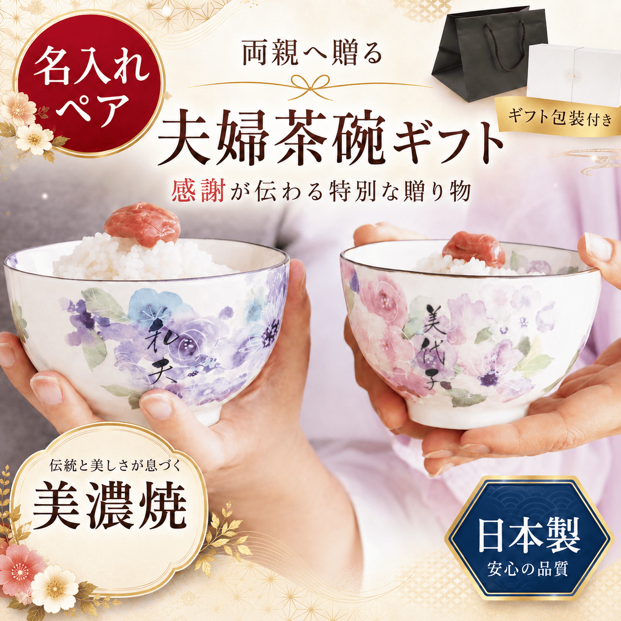 ご確認 桜 名入れ プレゼント 夫婦茶碗 ペア 感謝 両親 贈り物 プレゼント 夫婦茶碗 名入れ 名前入り ギフト 美濃焼 花