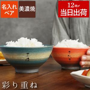夫婦飯碗 名入れ 茶碗 ペア セット 美濃焼 おしゃれ 母の日 父の日 名前入り ギフト プレゼント 両親 彩り ご飯茶碗