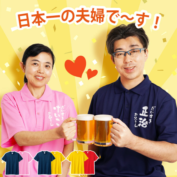 結婚記念日 両親 ポロシャツ 名入れ プレゼント 名前入り ギフト 父母ペア 感謝っPシャツ 実用的 60代 半袖 メンズ UVカット 還暦祝い 男性 女性 お揃い 結婚記念日 両親 ポロシャツ 名入れ プレゼント 名前入り ギフト