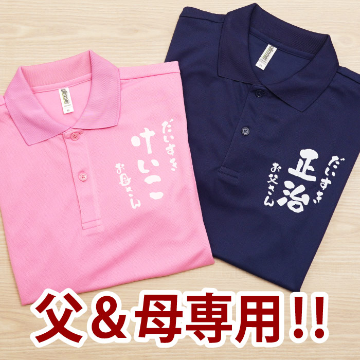 結婚記念日 両親 ポロシャツ 名入れ プレゼント 名前入り ギフト