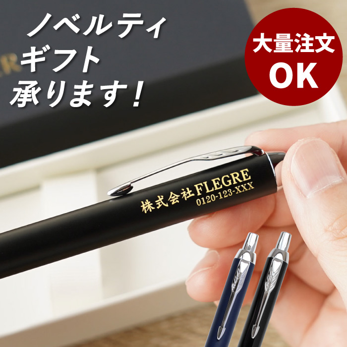 PARKER（パーカー） ボールペン 名入れ 2行 プレゼント 名入れ ギフト