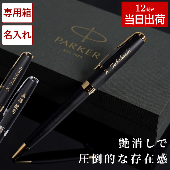 ボールペン パーカー 名入れ クリスマス プレゼント 名前入り ギフト PARKER ソネット マットブラック SONNET 卒業 就職祝い 男性  高級 記念品