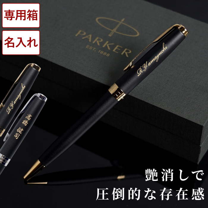 PARKER（パーカー） 退職祝い 記念品 名入れ クリスマス プレゼント