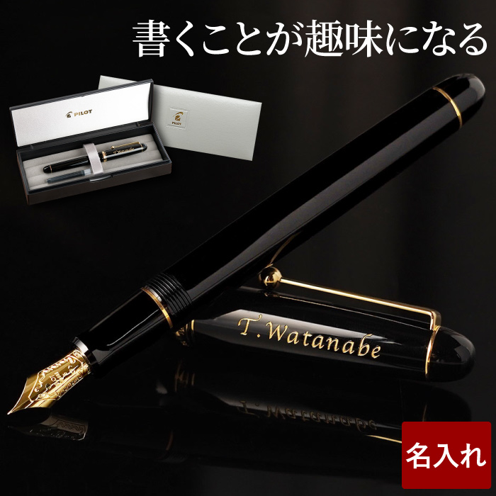 万年筆 パイロット 名入れ プレゼント 名前入り ギフト PILOT CUSTOM カスタム74 万年筆 誕生日 記念品 定年退職 退職祝い 永年勤続 | PILOT（文具）