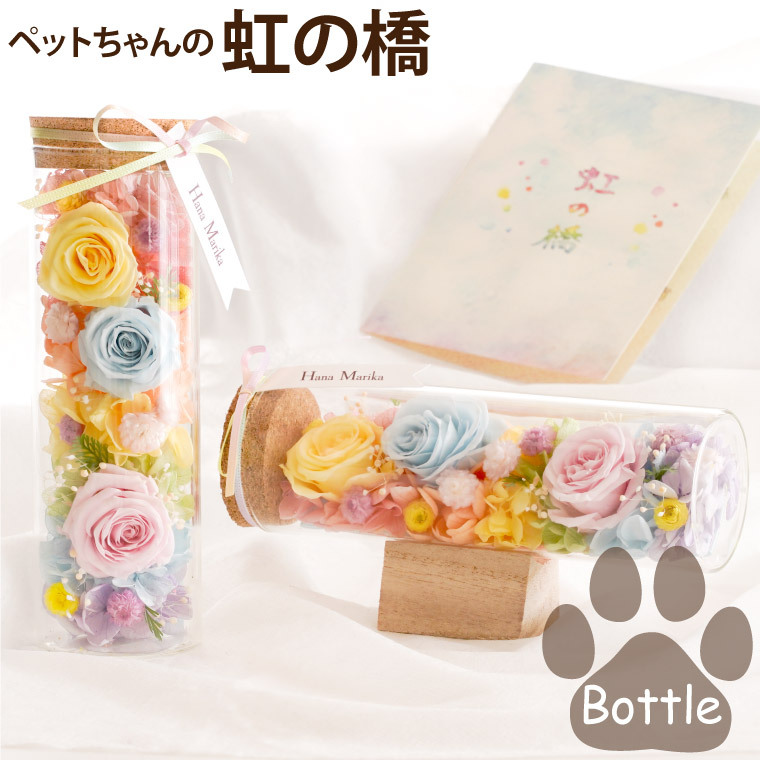 ペット お供え 花 虹の橋 想い出ボトル プリザーブド フラワー