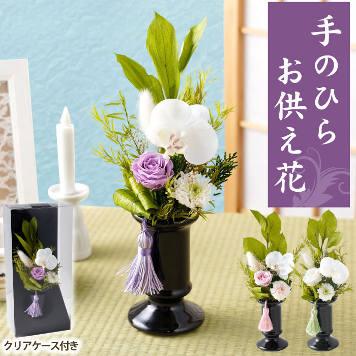 お供え 花 プリザーブドフラワー さやか 仏花 胡蝶蘭 造花 仏壇用 ミニ