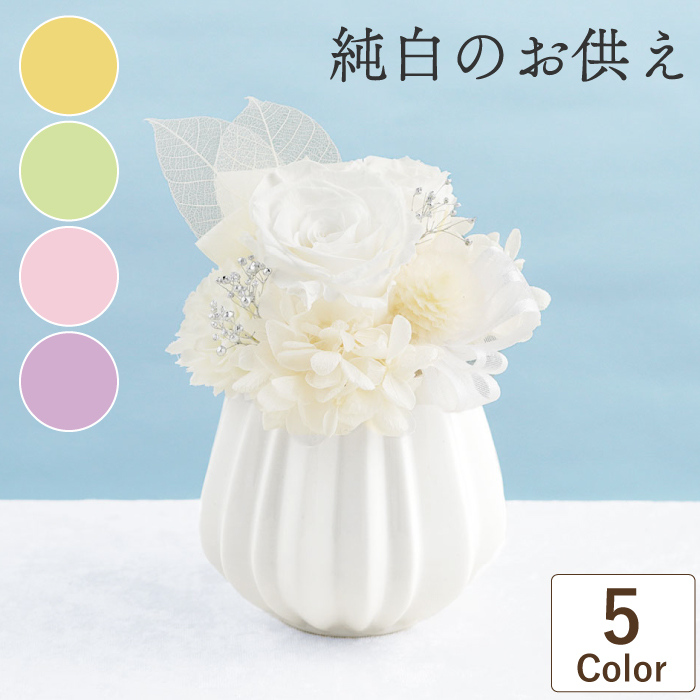 お悔やみ 花 プリザーブドフラワー 仏花 純白のお供え ブリザード 仏壇