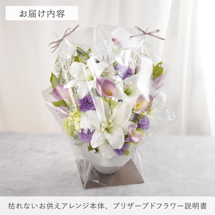 お悔やみ 花 枯れない お供え アレンジ Lily プリザーブドフラワー 造花 供花 仏花 電報 お花 ギフト 一周忌 49日 法要 品物 贈り物