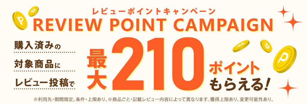 レビューアッププログラム