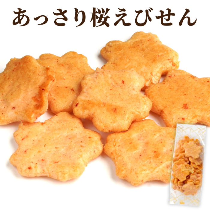 Yahoo! Yahoo!ショッピング(ヤフー ショッピング)プチギフト お菓子 300円 手土産 桜えびせん 角袋入り 常温 日持ち せんべい おかき お酒のつまみ おつまみ 煎餅 お茶菓子