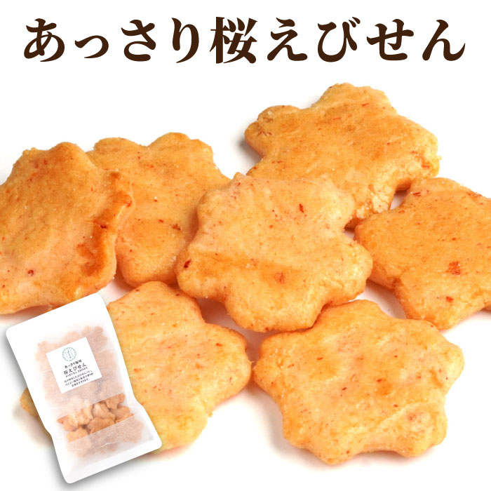 Yahoo! Yahoo!ショッピング(ヤフー ショッピング)エビ煎餅 お菓子 プレゼント ギフト 手土産 桜えびせん 平袋入り 常温 日持ち 塩味 えびせんべい 海老煎餅 和菓子 御歳暮 米菓 祖父 祖母 プチギフト