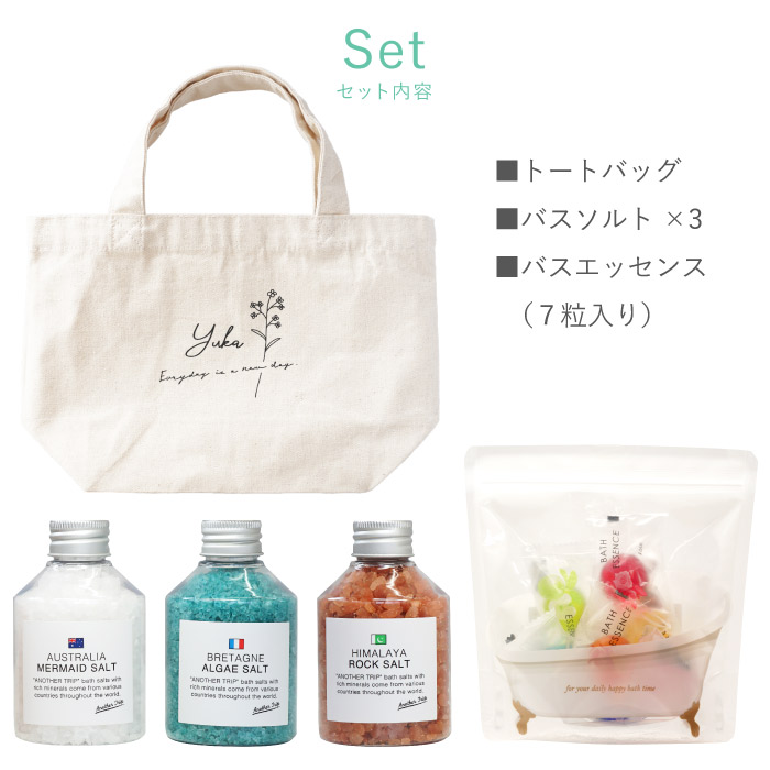 入浴剤 プレゼント 名入れ 名前入り バスソルト トートバッグ ギフト