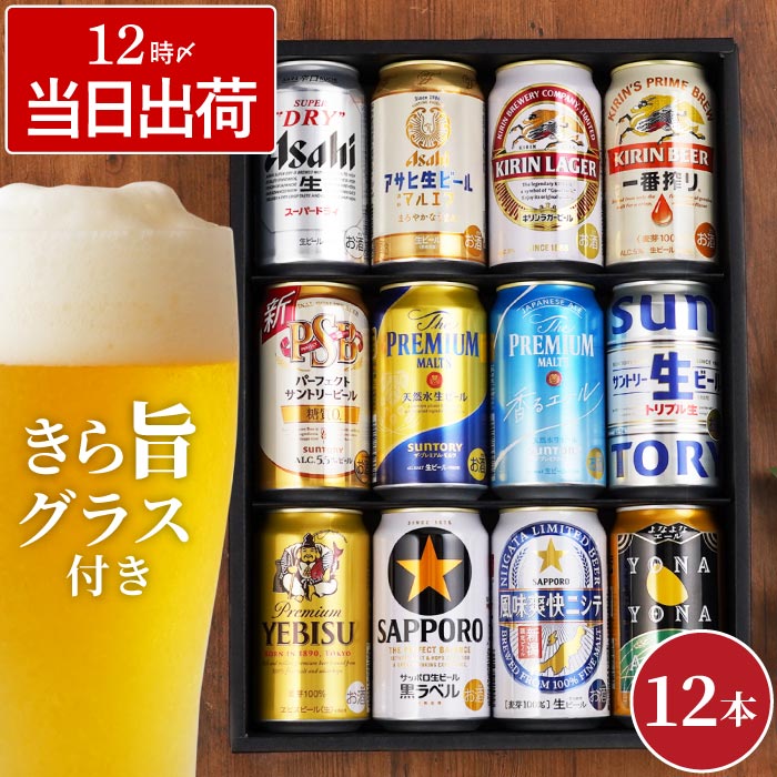 お酒 お歳暮 ギフト プレゼント 飲み比べ ビール 12本 ＆ きらめく グラス セット アサヒ キリン よなよなエール 詰め合わせ 誕生日 男性 缶  国産 : set-beer-002 : FLEGRE 1号店 - 通販 - Yahoo!ショッピング