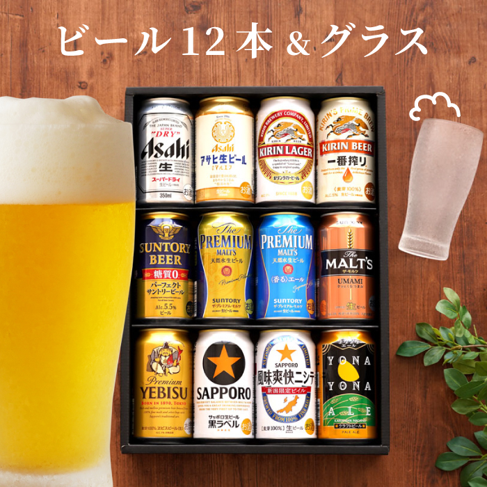 ビール ギフト 飲み比べ ビール 12本 ＆ きらめく グラス セット