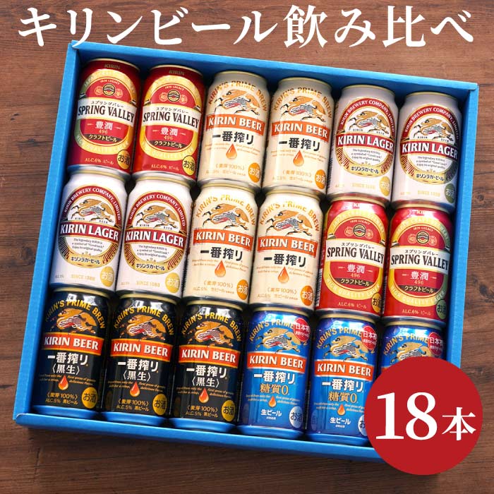 父の日 ビール ギフト お酒 キリン 飲み比べ キリンビール 飲み比べ 18本 セット 一番搾り スプリングバレー 誕生日 プレゼント 男性 送別会 父 母｜kizamu