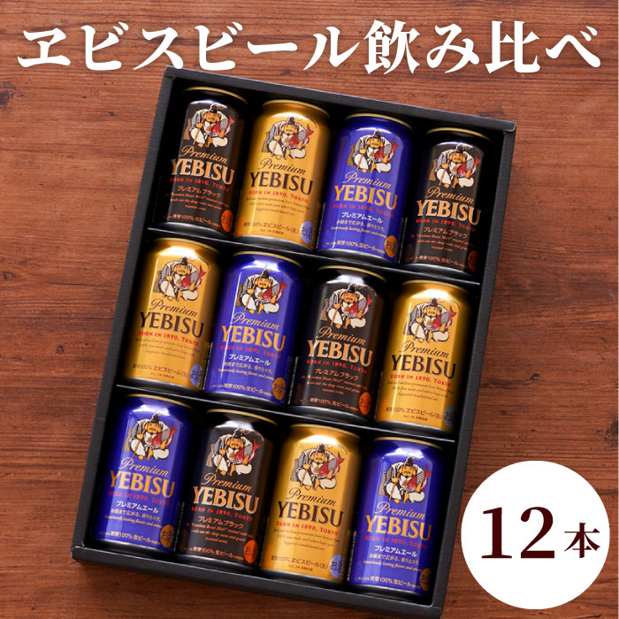 プレミアエビス12本セット-