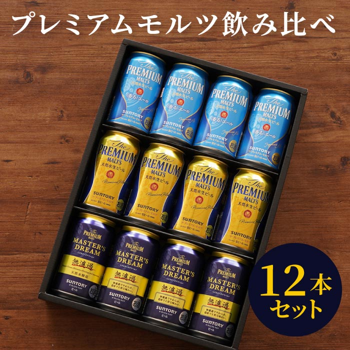 母の日 父の日 お酒 ギフト ビール マスターズドリーム サントリー プレミアム モルツ 飲み比べ 12本セット プレモル 香るエール 誕生日 プレゼント 男性 父 母