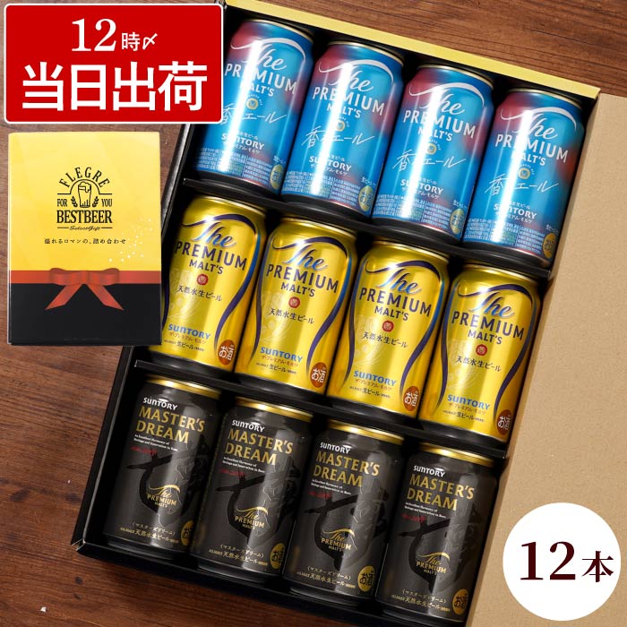 お中元 お酒 ギフト ビール マスターズドリーム サントリー プレミアム モルツ 飲み比べ 12本セット プレモル 香るエール 誕生日 プレゼント 男性 母 | ザ・プレミアムモルツ