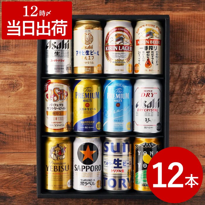 お歳暮 ビール ギフト 国産ビール 大定番 飲み比べ 12本セット お酒 プレゼント アサヒ スーパードライ キリン 一番搾り エビス 黒ラベル  プレモル : set-beer-024-12 : FLEGRE 1号店 - 通販 - Yahoo!ショッピング