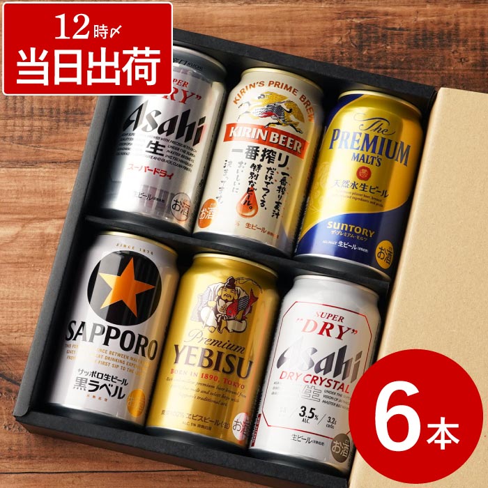 お歳暮 御歳暮 ビール ギフト アサヒ キリン エビス サッポロ 国産ビール 大定番 飲み比べ 6本セット お酒 プレゼント 男性 誕生日  スーパードライ 一番搾り