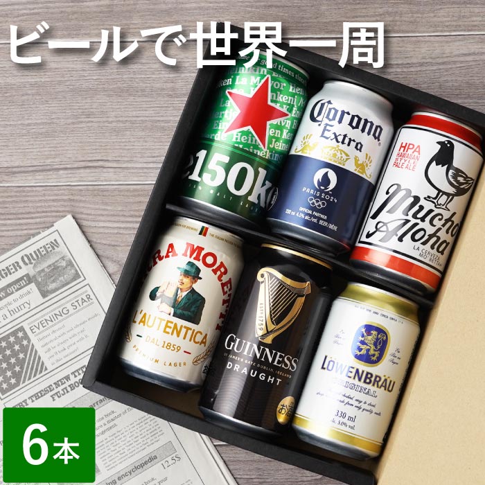 ビールセット（おまけ多数） Heineken（ハイネケン） お酒 プレゼント ギフト ビール で 世界一周