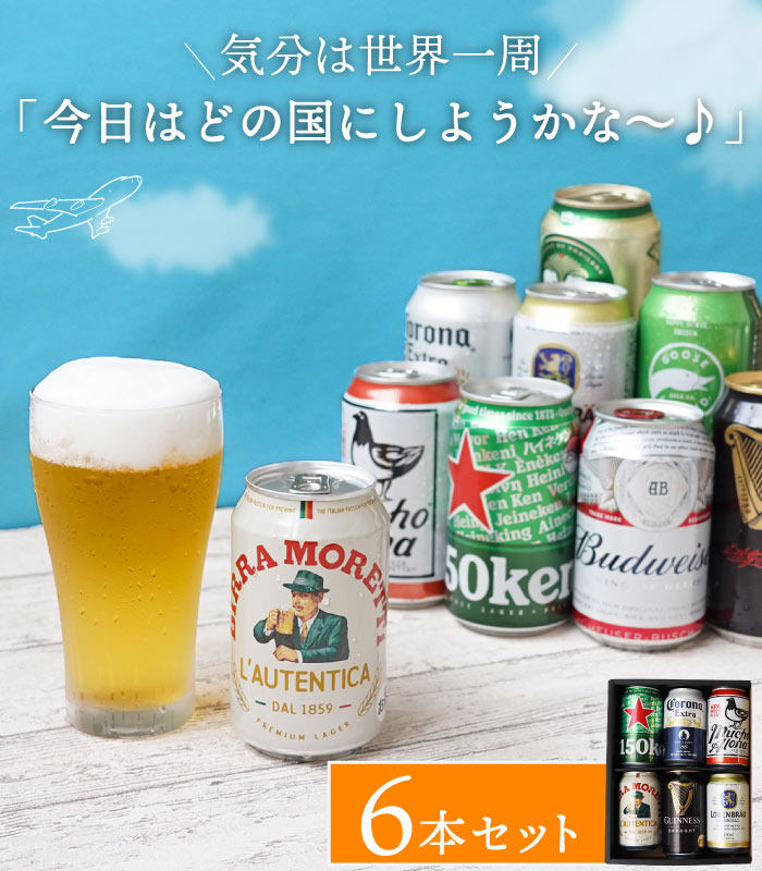 Heineken（ハイネケン） お酒 プレゼント ギフト ビール で 世界一周
