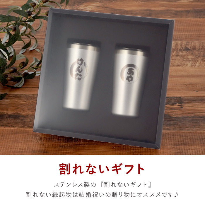 結婚祝い 食器 名入れ プレゼント 名前入り ギフト 真空断熱