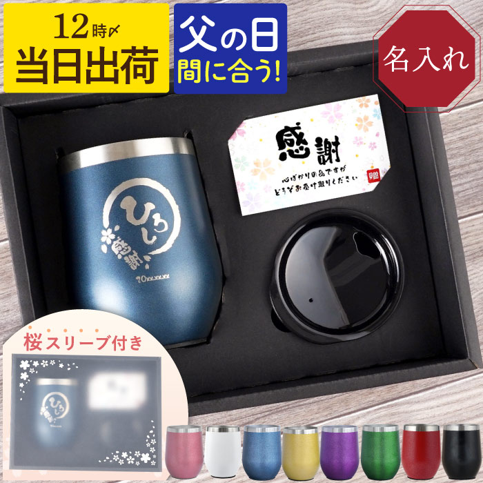 父の日 2025 タンブラー 蓋付き 名入れ プレゼント 名前入り ギフト 八福タンブラー 350ml 還暦祝い 男性 古希 米寿のお祝い 女性 退職祝い 誕生日 記念品 | ブランド登録なし